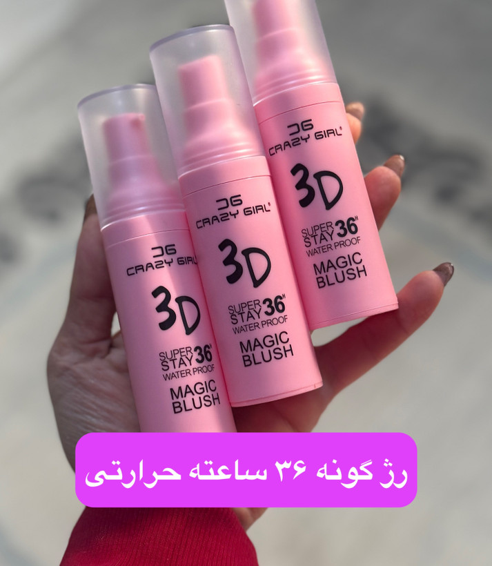 رژگونه مجیک حرارتی 3D | رژگونه تغییر رنگدهنده متناسب با پوست